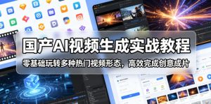国产AI视频生成实战教程,零基础玩转多种热门视频形态,高效完成创意成片-KJ分享