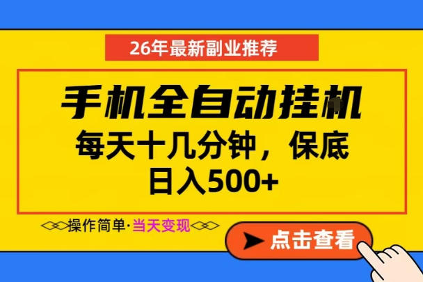 副业首选，一部手机日入500+，当天做当天变现，长期稳定，每天十几分钟就够了【揭秘】-KJ分享