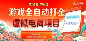实操三年的游戏全自动打金加虚拟电商项目，轻松日入1k+，长久稳定！【揭秘】-KJ分享