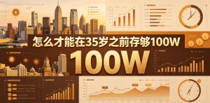 某公众号付费文章:怎么才能在35岁之前存够100W?-KJ分享