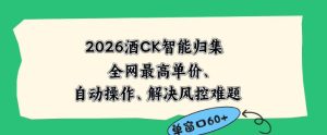 2026最新版酒店CK智能归集玩法,最高单价、零成本、零人工,自动操作、解决风控难题【揭秘】-KJ分享