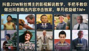 抖音20W粉丝博主的影视解说教学，手把手教你做出抖音精选内容冲击独家，单月收益破1W+-KJ分享