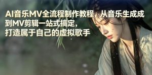 AI音乐MV全流程制作教程，从音乐生成到MV剪辑一站式搞定，打造属于自己的虚拟歌手-KJ分享