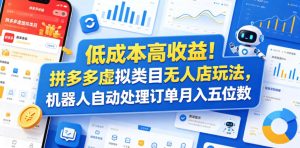 低成本高收益!拼多多虚拟类目无人店玩法,机器人自动处理订单月入五位数【揭秘】-KJ分享