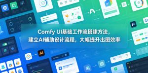 Comfy UI基础工作流搭建方法，建立AI辅助设计流程，大幅提升出图效率-KJ分享