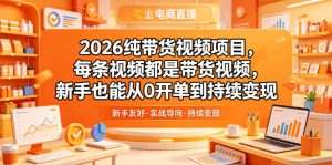 2026纯带货视频项目,每条视频都是带货视频,新手也能从0开单到持续变现-KJ分享