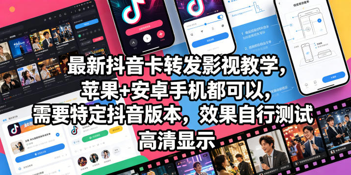 最新抖音卡转发影视搬运教学，苹果+安卓手机都可以，需要特定抖音版本，效果自行测试-KJ分享