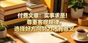 付费文章：实事求是！尊重客观规律，选择好方向努力才有意义-KJ分享