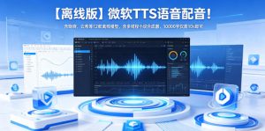 【离线版】微软TTS语音配音!含晓晓,云希等12款离线模型,含多线程小说合成器,10000字仅需10s即可-KJ分享