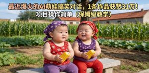 最近爆火的AI萌娃搞笑对话,1条作品获赞31W,项目操作简单(保姆级教学)-KJ分享