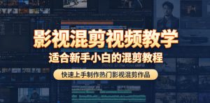 影视混剪视频教学,适合新手小白的混剪教程,快速上手制作热门影视混剪作品-KJ分享