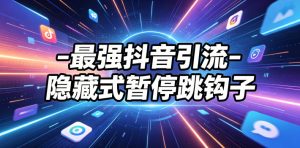 最强抖音引流-隐藏式暂停跳钩子,效果自测-KJ分享