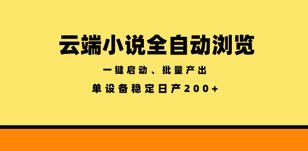 云端小说全自动浏览阅读，一键启动、批量产出，单设备稳定产出200+【揭秘】-KJ分享