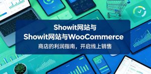 Showit网站与WooCommerce商店的利润指南,开启线上销售【原创双语字幕】-KJ分享
