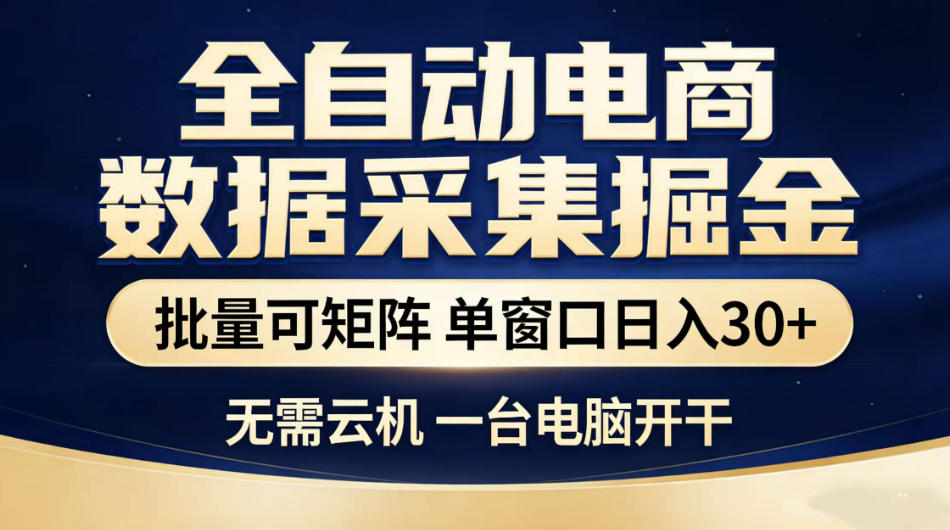 全自动电商数据采集掘金，批量可矩阵单窗口日入30+，无需云机一台电脑开干【揭秘】-KJ分享