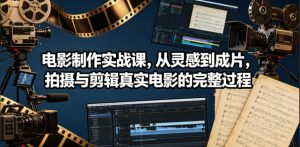电影制作实战课，从灵感到成片，拍摄与剪辑真实电影的完整过程【原创双语字幕】-KJ分享