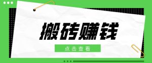 一个适合普通人上手的兼职小项目,只需复制粘贴即可完成操作,轻松日收益30+-KJ分享