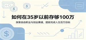 如何在35岁以前存够100万:探索自由职业与创业赛道,提前完成人生百万目标-KJ分享