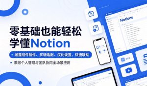 零基础也能轻松学懂Notion，涵盖组件插件、多端适配、汉化设置、快捷联动，兼顾个人管理与团队协同全场景应用-KJ分享