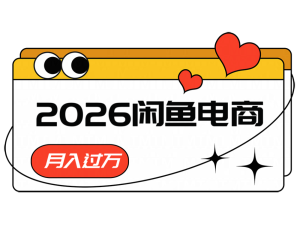 2026闲鱼电商高需求卖法，长期稳定可做，一单利润300-KJ分享
