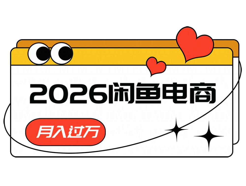 2026闲鱼电商高需求卖法，长期稳定可做，一单利润300-KJ分享