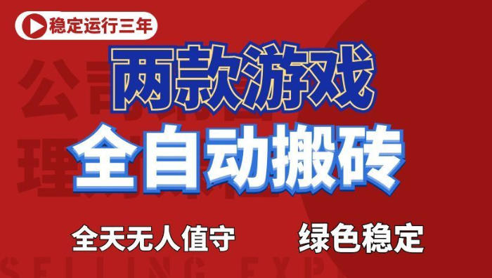 海外游戏全自动搬砖，日入1k+，全天无人值守，绿色稳定！【揭秘】-KJ分享