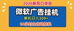 微软广告挂机,单机日入300+,24小时脚本挂机(课程附带脚本-KJ分享