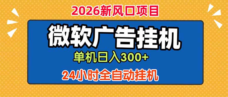 微软广告挂机，单机日入300+，24小时脚本挂机(课程附带脚本-KJ分享