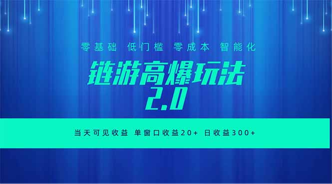 全新链游2.0当天可见收益，零基础也可以矩阵操作-KJ分享