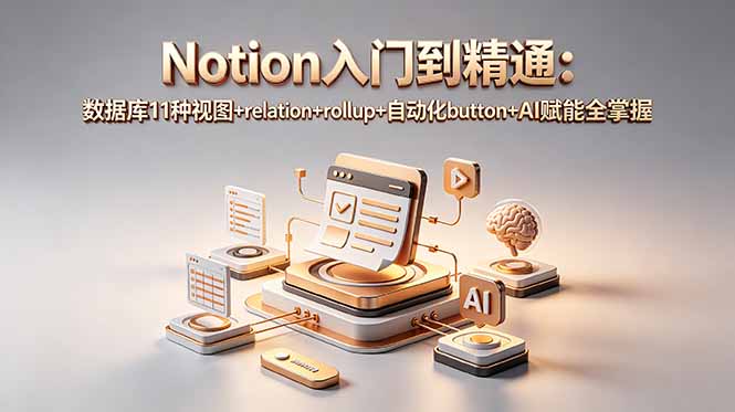 Notion入门到精通：数据库11种视图+relation+rollup+自动化button+AI赋能全掌握-KJ分享