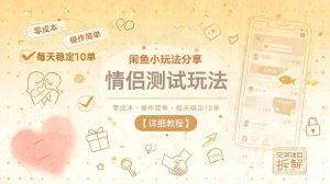 闲鱼小玩法分享，情侣测试玩法，零成本，操作简单，每天稳定10单【详细教程】-KJ分享
