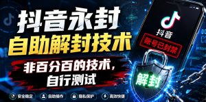 抖音永封自助解封技术，非百分百的技术，自行测试-KJ分享