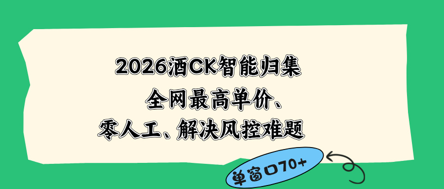 2026最新版酒店CK 智能归集玩法 最高单价、零成本、零人工 操作、解决风控难题-KJ分享