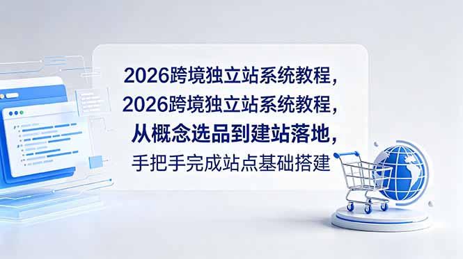 2026跨境独立站系统教程，从概念选品到建站落地，手把手完成站点基础搭建-KJ分享