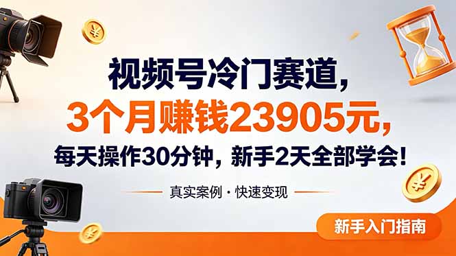 视频号冷门赛道，3个月变现23905元，新手2天学会 每天操作30分钟！-KJ分享