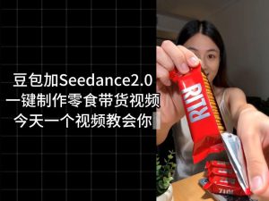 零食带货视频工作流一键生成，coze工作流搭建教程，实操教学-KJ分享