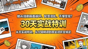 做AI漫剧画面崩坏、配音混乱、不懂变现?30天实战特训,从分镜精调到商业闭环全搞定-KJ分享