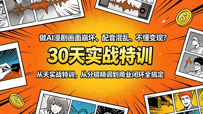 做AI漫剧画面崩坏、配音混乱、不懂变现？30天实战特训，从分镜精调到商业闭环全搞定-KJ分享