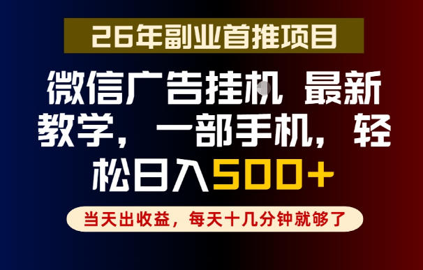 副业一点都不难，微信广告挂G，每天十几分钟就够了，保底日入500+，长期稳定【揭秘】-KJ分享