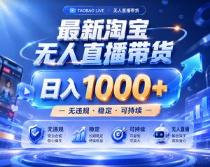 拒绝死工资!淘宝无人直播,让你睡觉都在进账,实战数据25小时卖17W,单设备日入1k+【揭秘】-KJ分享