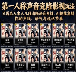 第一人称声音克隆影视玩法,只需录入本人几段清晰语音素材,AI便能复刻你的声线、语气与说话节奏-KJ分享