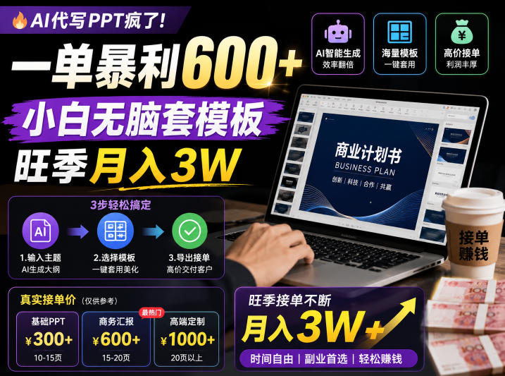 AI代写PPT疯了！一单暴利600+，小白无脑套模板，旺季月入3W，不用苦哈哈引流【揭秘】-KJ分享