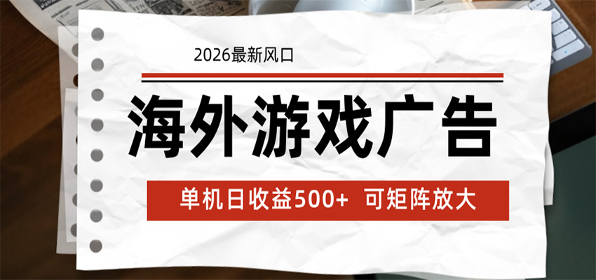 海外游戏广告 2026最新风口 24小时全自动脚本运行 单机日收益500+ 可矩阵放大-KJ分享