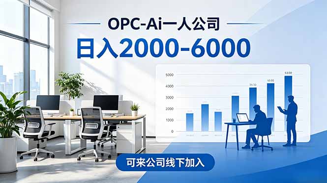 2026创业新风口—OPC一人公司模式震撼首发！日收益2000-6000+，项目绿色长久，安全稳健，合…-KJ分享