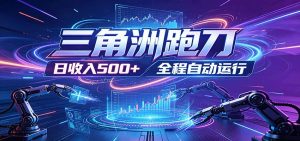 日入500+,全自动跑金,零装入局,以刃搏金!三角洲极速跑刀致富攻略-KJ分享