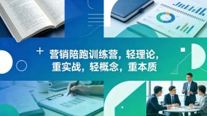 老A营销陪跑训练营,轻理论,重实战,轻概念,重本质(更新2026年6月)-KJ分享