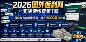 2026国外返利网实战变现营-第一期,从零拆解项目逻辑与流程,跑通完整变现链路,月入5000美金-KJ分享