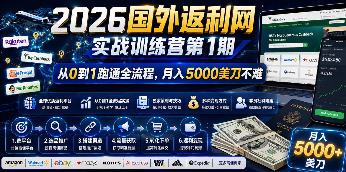 2026国外返利网实战变现营-第一期，从零拆解项目逻辑与流程，跑通完整变现链路，月入5000美金-KJ分享