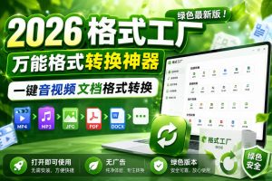2026格式工厂绿色最新版!万能格式转换神器,一键音视频文档格式转换,打开即可使用,无广告绿色版本-KJ分享