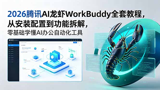 2026腾讯AI龙虾WorkBuddy全套教程，从安装配置到功能拆解，零基础学懂AI办公自动化工具-KJ分享